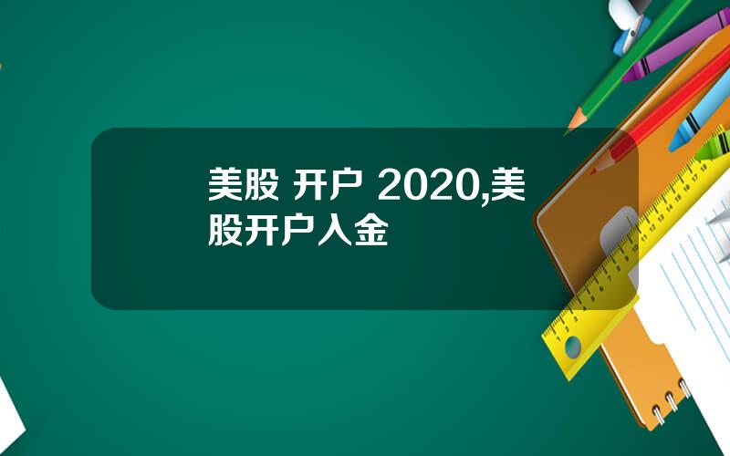 美股 开户 2020,美股开户入金